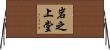 岩之上堂 Horizontal Wall Scroll