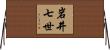 岩井七世 Horizontal Wall Scroll