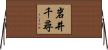 岩井千尋 Horizontal Wall Scroll
