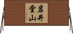 岩井堂山 Horizontal Wall Scroll