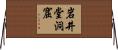 岩井堂洞窟 Horizontal Wall Scroll