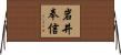 岩井奉信 Horizontal Wall Scroll
