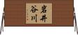 岩井谷川 Horizontal Wall Scroll