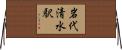 岩代清水駅 Horizontal Wall Scroll