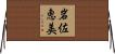 岩佐恵美 Horizontal Wall Scroll