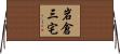 岩倉三宅 Horizontal Wall Scroll