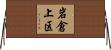岩倉上区 Horizontal Wall Scroll
