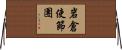 岩倉使節團 Horizontal Wall Scroll