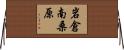 岩倉南桑原 Horizontal Wall Scroll