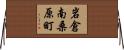 岩倉南桑原町 Horizontal Wall Scroll