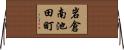 岩倉南池田町 Horizontal Wall Scroll