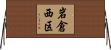 岩倉西区 Horizontal Wall Scroll