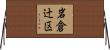 岩倉辻区 Horizontal Wall Scroll