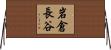 岩倉長谷 Horizontal Wall Scroll