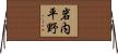 岩内平野 Horizontal Wall Scroll