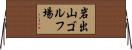 岩出山ゴルフ場 Horizontal Wall Scroll