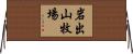 岩出山牧場 Horizontal Wall Scroll