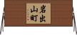 岩出山町 Horizontal Wall Scroll