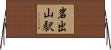 岩出山駅 Horizontal Wall Scroll