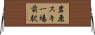 岩原スキー場前駅 Horizontal Wall Scroll