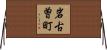 岩古曽町 Horizontal Wall Scroll