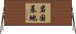 岩国基地 Horizontal Wall Scroll