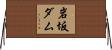 岩坂ダム Horizontal Wall Scroll