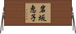 岩坂恵子 Horizontal Wall Scroll
