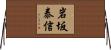 岩坂泰信 Horizontal Wall Scroll