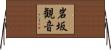 岩坂観音 Horizontal Wall Scroll