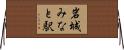 岩城みなと駅 Horizontal Wall Scroll