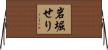 岩堀せり Horizontal Wall Scroll