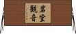 岩堂観音 Horizontal Wall Scroll