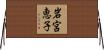 岩宮恵子 Horizontal Wall Scroll