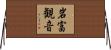 岩富観音 Horizontal Wall Scroll
