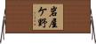岩屋ケ野 Horizontal Wall Scroll