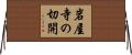 岩屋寺の切開 Horizontal Wall Scroll
