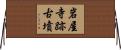 岩屋寺跡古墳 Horizontal Wall Scroll