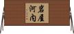 岩屋河内 Horizontal Wall Scroll