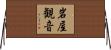 岩屋観音 Horizontal Wall Scroll