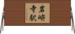 岩峅寺駅 Horizontal Wall Scroll