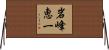 岩峰恵一 Horizontal Wall Scroll