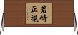 岩崎正視 Horizontal Wall Scroll