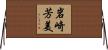岩崎芳美 Horizontal Wall Scroll
