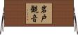 岩戸観音 Horizontal Wall Scroll