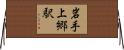 岩手上郷駅 Horizontal Wall Scroll