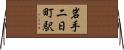 岩手二日町駅 Horizontal Wall Scroll