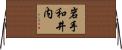 岩手和井内 Horizontal Wall Scroll