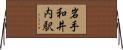 岩手和井内駅 Horizontal Wall Scroll