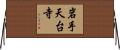 岩手天台寺 Horizontal Wall Scroll